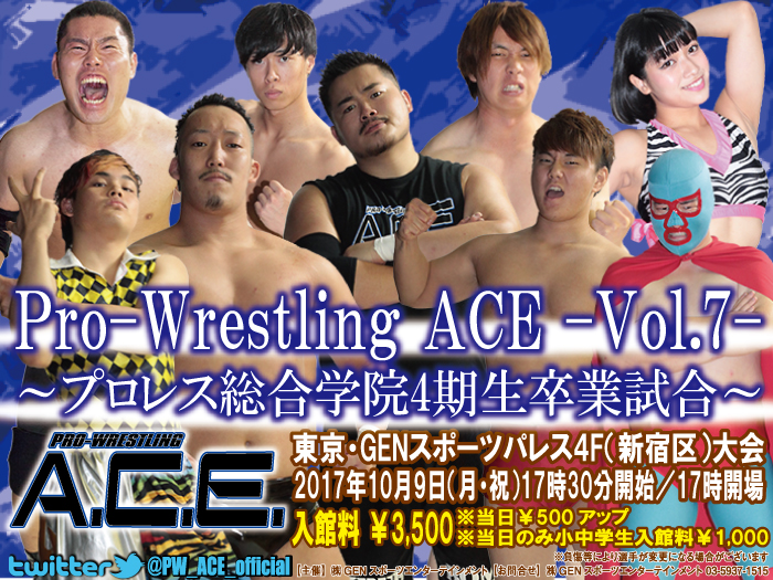 2017年10月9日（月・祝）「Pro-Wrestling ACE ― Vol.7 ―」～プロレス総合学院4期生卒業試合～開催のお知らせ