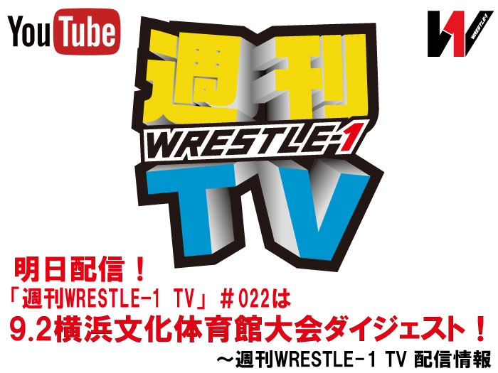 明日配信！「週刊WRESTLE-1 TV」＃022は9.2横浜文化体育館大会ダイジェスト！～週刊WRESTLE-1 TV 配信情報