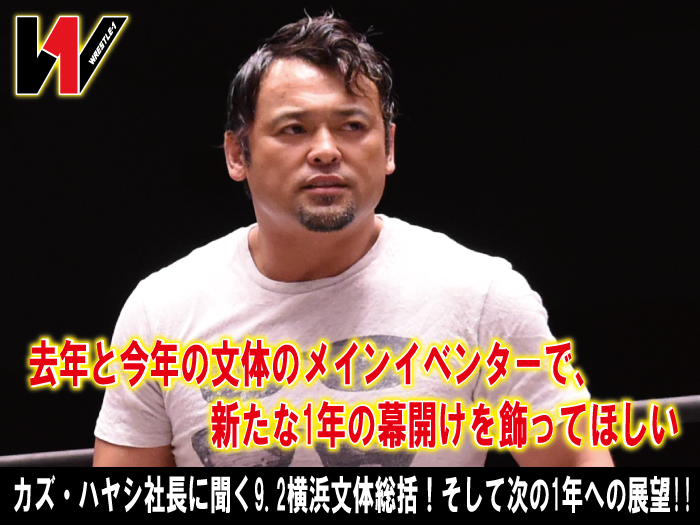 「去年と今年の文体のメインイベンターで、新たな1年の幕開けを飾ってほしい」カズ・ハヤシ社長に聞く9.2横浜文体総括！そして次の1年への展望!!