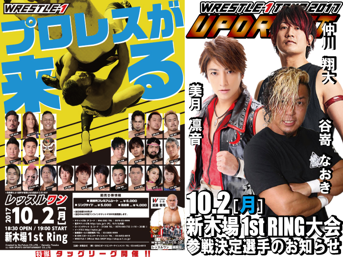 谷嵜なおき選手、仲川翔大選手、美月凛音選手参戦決定！「WRESTLE-1 TOUR 2017 UPDRAFT」10.2東京・新木場1stRING大会参戦選手情報