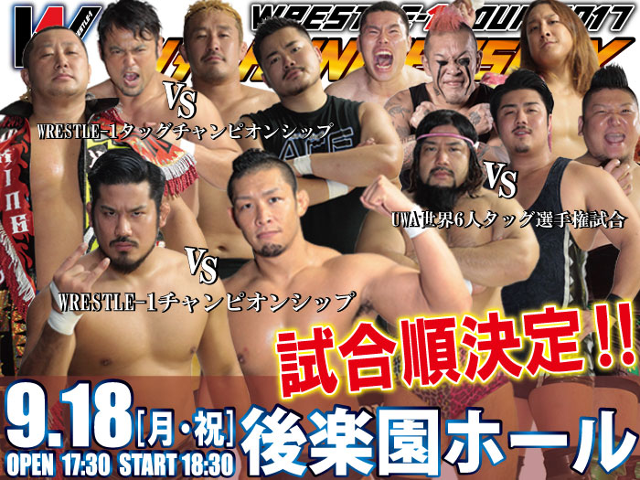 「WRESTLE-1 TOUR 2017 4th ANNIVERSARY」9.18東京・後楽園ホール大会試合順決定のお知らせ