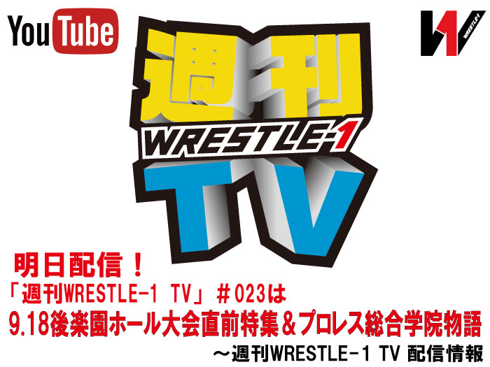 明日配信！「週刊WRESTLE-1 TV」＃023は9.18後楽園ホール大会直前特集＆プロレス総合学院物語～週刊WRESTLE-1 TV 配信情報