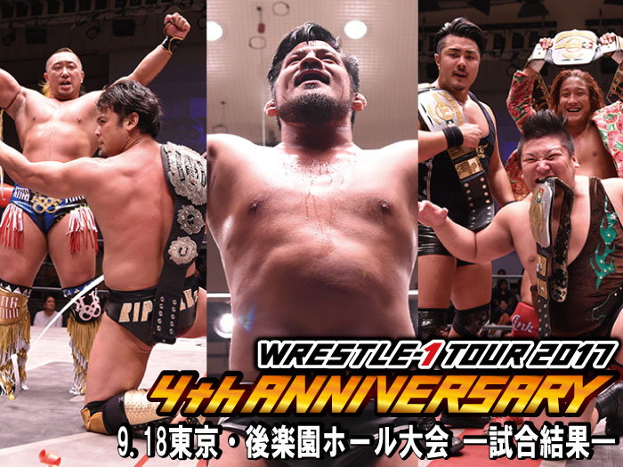 9月18日（月・祝）「WRESTLE-1 TOUR 2017 4th ANNIVERSARY」東京・後楽園ホール大会 ―試合結果―