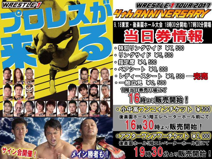 「WRESTLE-1 TOUR 2017 4th ANNIVERSARY」9.18東京・後楽園ホール大会当日券&サイン会情報