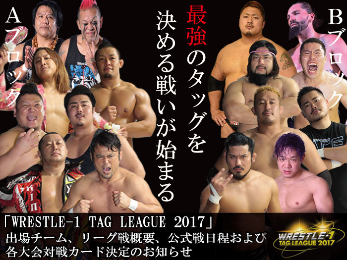 「WRESTLE-1 TAG LEAGUE 2017」出場チーム、リーグ戦概要、公式戦日程および各大会対戦カード決定のお知らせ