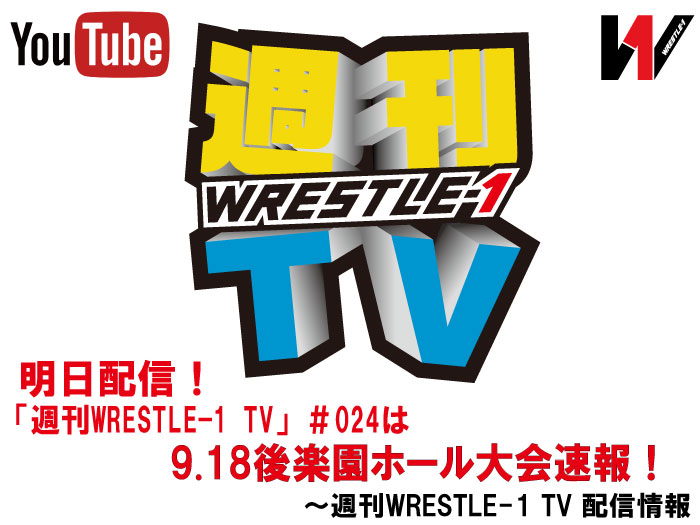 明日配信！「週刊WRESTLE-1 TV」＃024は9.18後楽園ホール大会速報！～週刊WRESTLE-1 TV 配信情報