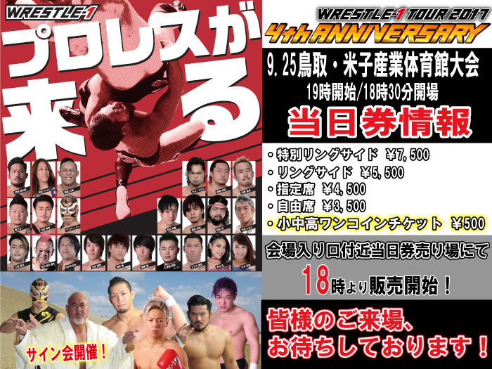 「WRESTLE-1 TOUR 2017 4th ANNIVERSARY」9.25鳥取・米子産業体育館大会当日券&サイン会情報