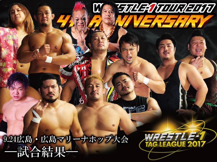 9月24日（日）「WRESTLE-1 TOUR 2017 4th ANNIVERSARY」広島・広島マリーナホップ大会―試合結果―