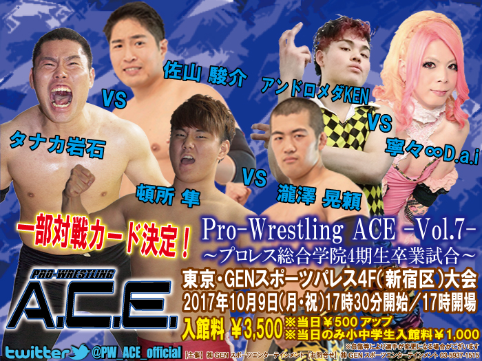 10月9日（月・祝）「Pro-Wrestling ACE ― Vol.7 ―」～プロレス総合学院4期生卒業試合～一部対戦カード決定のお知らせ