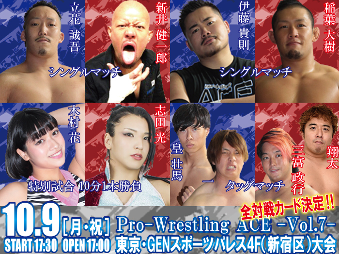 10月9日（月・祝）「Pro-Wrestling ACE ― Vol.7 ―」全対戦カード決定のお知らせ