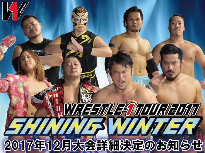 「WRESTLE-1 TOUR 2017 SHINING WINTER」12月大会詳細決定のお知らせ