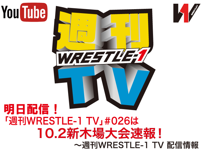 明日配信！「週刊WRESTLE-1 TV」＃026は10.2東京・新木場大会速報！～週刊WRESTLE-1 TV 配信情報