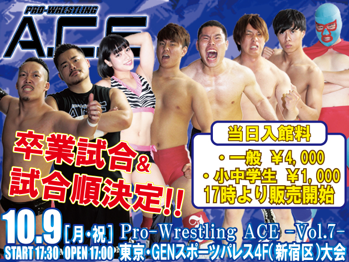 10月9日（月・祝）「Pro-Wrestling ACE ― Vol.7 ―」卒業試合対戦カード及び試合順、当日入館料のお知らせ
