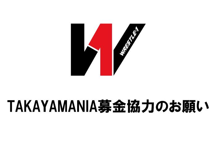 TAKAYAMANIA募金協力のお願い