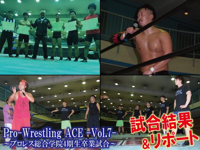 10月9日（月・祝）「Pro-Wrestling ACE―Vol.7―」～プロレス総合学院4期生卒業試合～試合結果＆レポート
