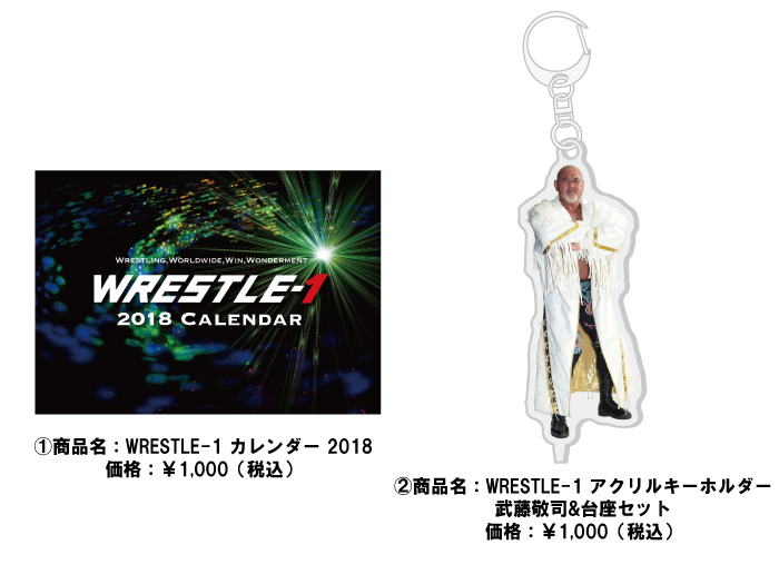 「WRESTLE-1 TOUR 2017 UPDRAFT」10.11東京・後楽園ホール大会より新商品登場のお知らせ