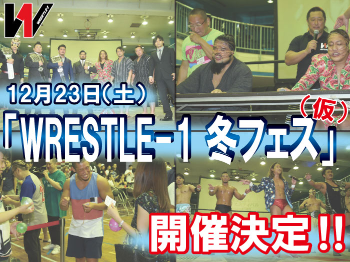 12月23日（土）GENスポーツパレスにてWRESTLE-1冬フェス（仮）開催決定！