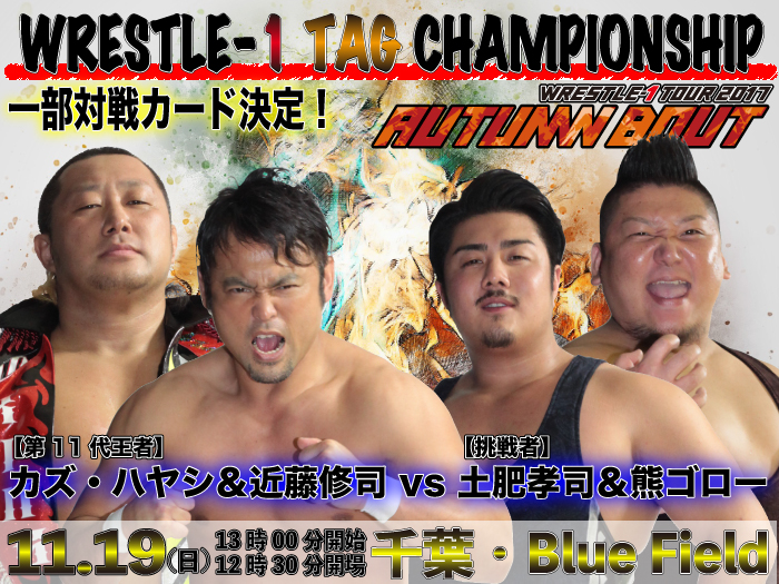 「WRESTLE-1 TOUR 2017 AUTUMN BOUT」11.19千葉・Blue Field大会一部対戦カード決定のお知らせ