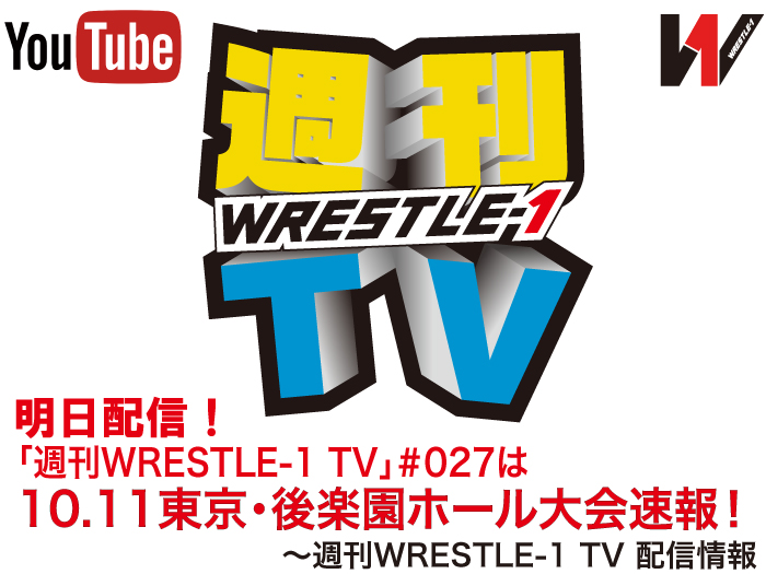 明日配信！「週刊WRESTLE-1 TV」＃027は10.11東京・後楽園ホール大会速報！～週刊WRESTLE-1 TV 配信情報