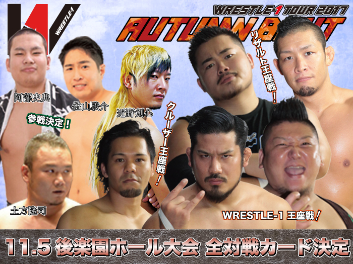 WRESTLE-1 TOUR 2017 AUTUMN BOUT」11.5東京・後楽園ホール大会全対戦カード決定のお知らせ