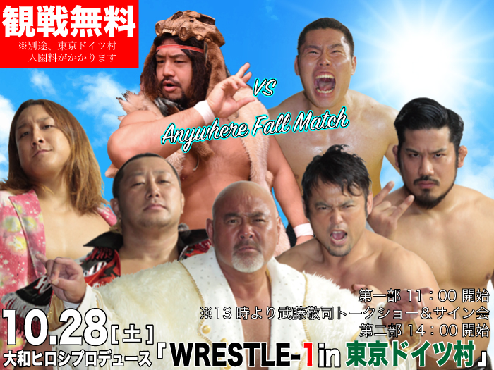 大和ヒロシプロデュース「WRESTLE-1 in 東京ドイツ村」全対戦カード＆試合順決定のお知らせ