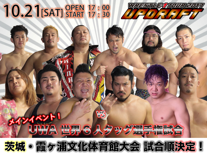 「WRESTLE-1 TOUR 2017 UPDRAFT」10.21茨城・霞ヶ浦文化体育館大会の試合順決定のお知らせ！