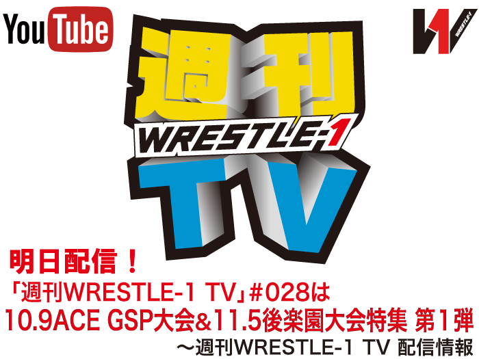 明日配信！「週刊WRESTLE-1 TV」＃028は10.9 ACE GSP大会&11.5後楽園大会特集 第１弾～週刊WRESTLE-1 TV 配信情報