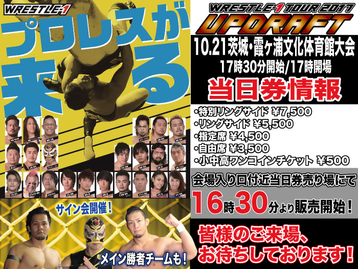 「WRESTLE-1 TOUR 2017 UPDRAFT」10.21茨城・霞ヶ浦文化体育館大会当日券＆サイン会情報