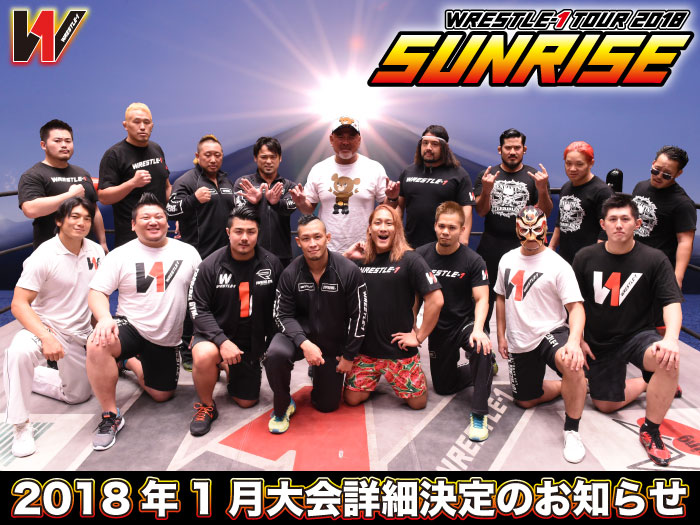 「WRESTLE-1 TOUR 2018 SUNRISE」1月大会詳細決定のお知らせ