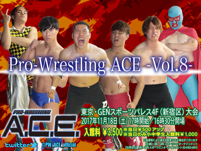 2017年11月18日（土）「Pro-Wrestling ACE ― Vol.8 ―」 東京・GENスポーツパレス4F（新宿区）大会開催のお知らせ