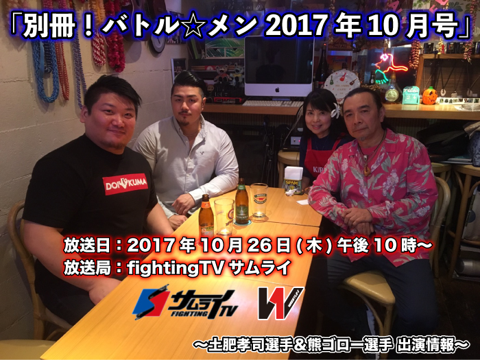 土肥孝司選手＆熊ゴロー選手メディア出演情報