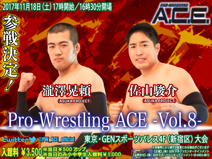 瀧澤晃頼＆佐山駿介再び参戦！ 11.18ACE GSP大会参戦選手情報