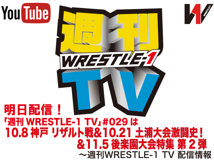 明日配信！「週刊WRESTLE-1 TV」＃029は10.8神戸 リザルト戦＆10.21土浦大会激闘史！＆11.5後楽園大会特集 第2弾～週刊WRESTLE-1 TV 配信情報