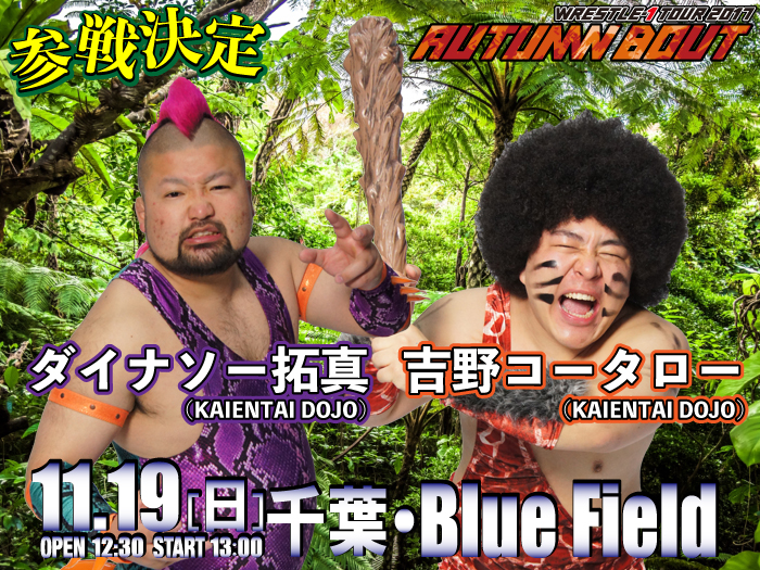 ダイナソー拓真＆吉野コータロー参戦決定！11.19千葉・Blue Field大会参戦選手情報