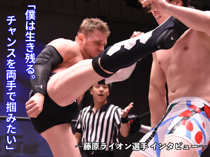 「僕は生き残る。チャンスを両手で掴みたい」敗者WRESTLE-1追放マッチ！サバイバルマッチに懸ける藤原ライオンの意気込みとは？