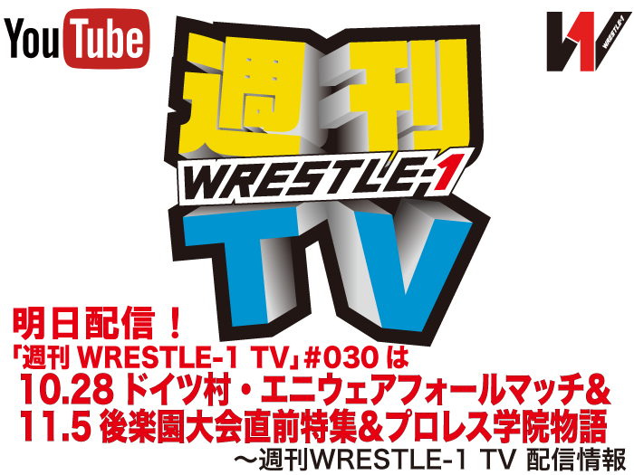 明日配信！「週刊WRESTLE-1 TV」＃030は10.28ドイツ村・エニウェアフォールマッチ＆11.5後楽園大会 直前特集＆プロレス学院物語～週刊WRESTLE-1 TV 配信情報