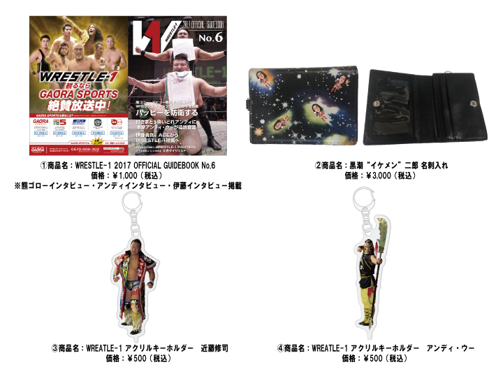 「WRESTLE-1 TOUR 2017 AUTUMN BOUT」11.5東京・後楽園ホール大会より新商品登場のお知らせ