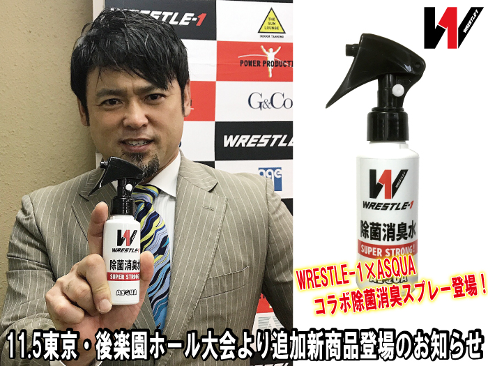 WRESTLE-1×ASQUAコラボ除菌消臭スプレー登場！11.5東京・後楽園ホール大会より追加新商品登場のお知らせ