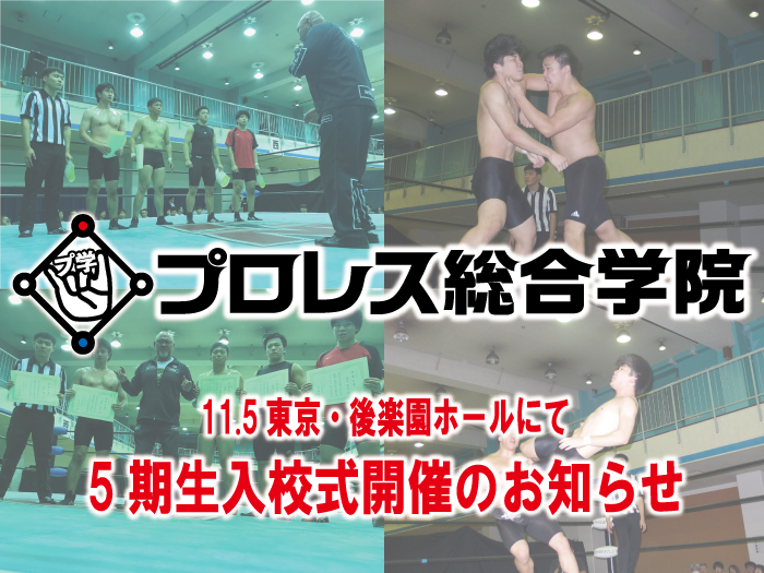 11.5東京・後楽園ホール大会にて「プロレス総合学院5期生入校式」開催のお知らせ