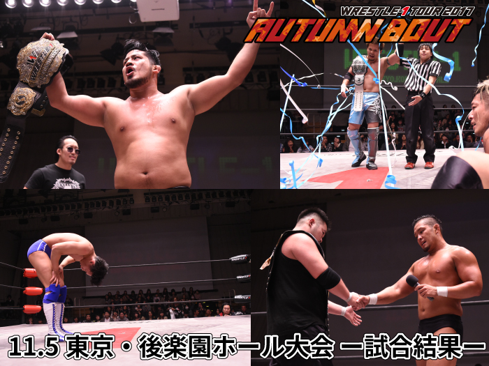 11月5日（日）「WRESTLE-1 TOUR AUTUMN BOUT」東京・後楽園ホール大会 ー試合結果ー