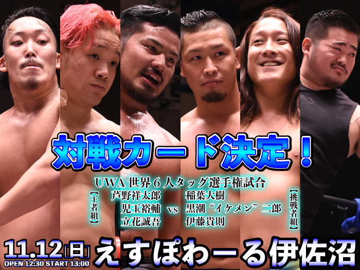 王者組・Enfants Terribles vs 挑戦者組・NEW ERA！11.12埼玉・えすぽわーる伊佐沼大会全対戦カード決定のお知らせ