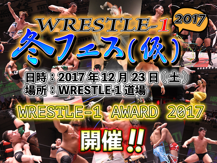 「WRESTLRE-1 AWARD 2017」開催決定！