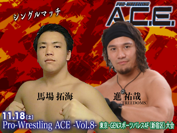 「Pro-Wrestling ACE ― Vol.8 ―」 11.18東京・GENスポーツパレス4F（新宿区）大会追加対戦カードのお知らせ