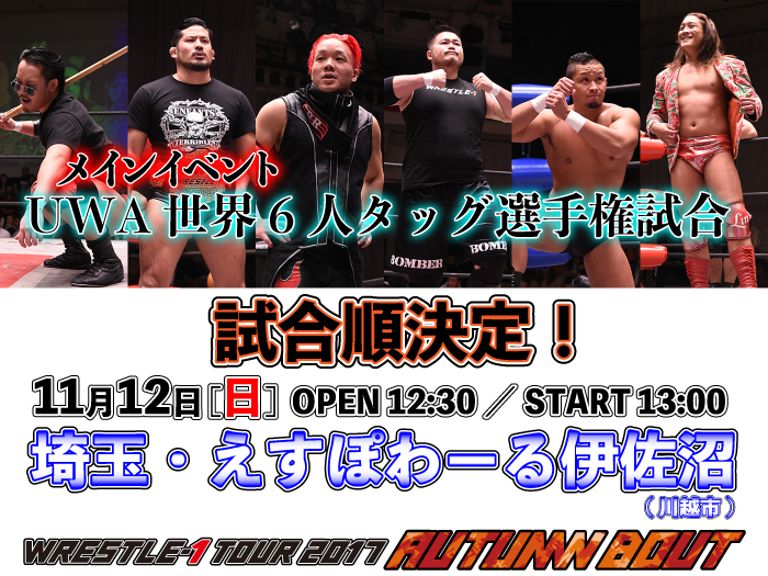 メインはEnfants Terribles vs NEW ERA！11.12埼玉・えすぽわーる伊佐沼大会試合順決定のお知らせ