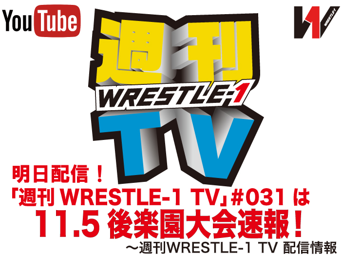 明日配信！「週刊WRESTLE-1 TV」＃031は11.5後楽園大会速報！～週刊WRESTLE-1 TV 配信情報