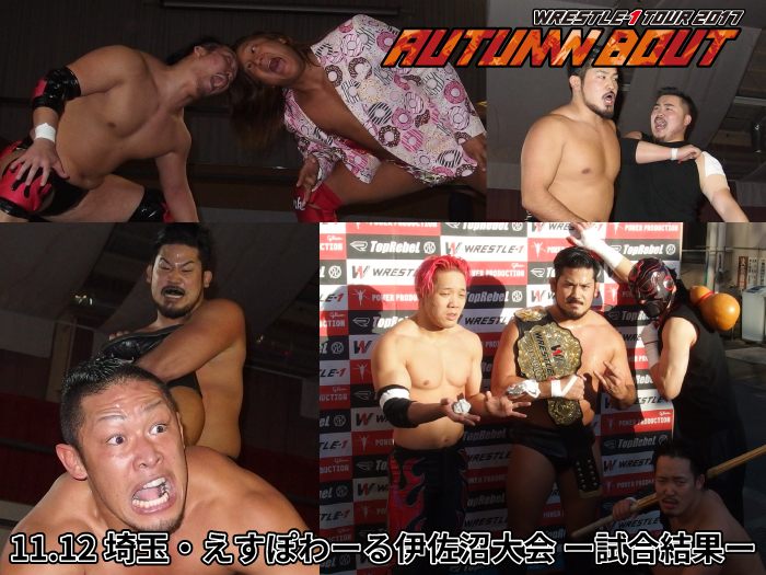 11月12日（日）「WRESTLE-1 TOUR AUTUMN BOUT」埼玉・えすぽわーる伊佐沼大会 ー試合結果ー