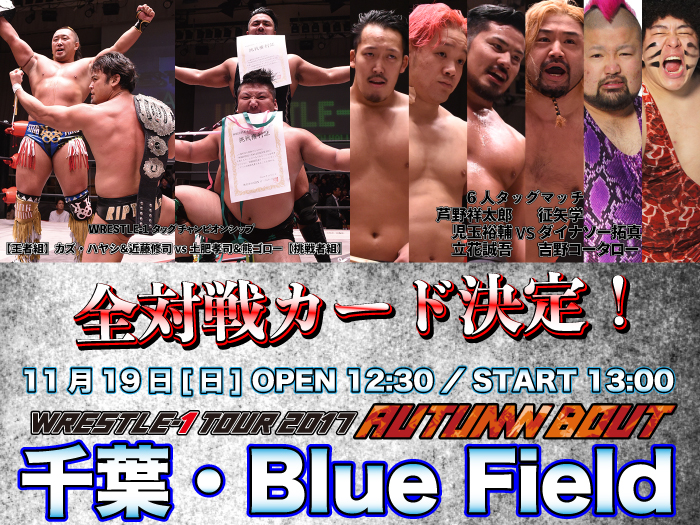 「WRESTLE-1 TOUR 2017 AUTUMN BOUT」11.19千葉・Blue Field大会全対戦カード決定のお知らせ