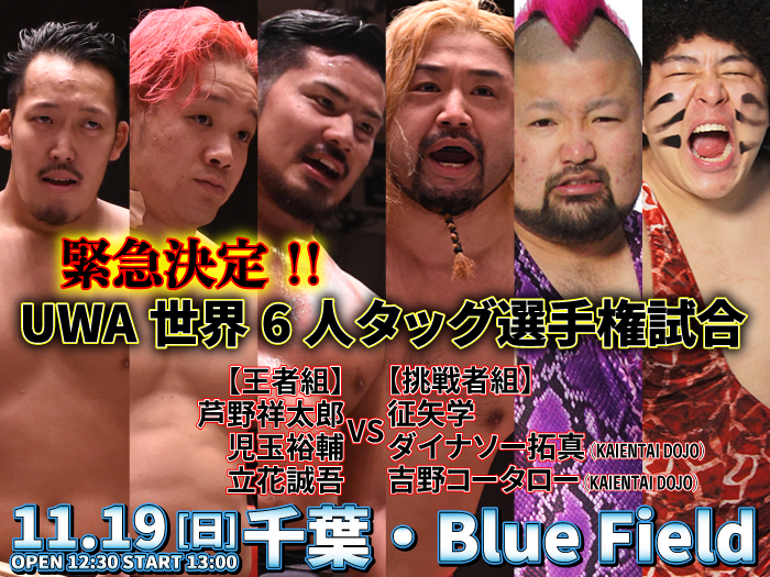 緊急決定！Wタイトルマッチ開催！11.19千葉・Blue Field大会にてUWA世界6人タッグ選手権試合への変更のお知らせ！