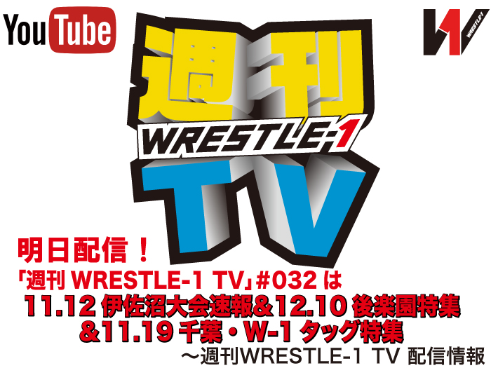 明日配信！「週刊WRESTLE-1 TV」＃032は11.12伊佐沼大会速報＆12.10後楽園特集＆11.19千葉・W-1タッグ特集！～週刊WRESTLE-1 TV 配信情報