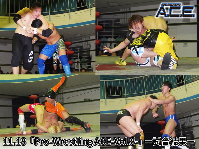 11月18日(土)「Pro-Wrestling ACE ― Vol.8 ―」東京・GENスポーツパレス4F大会ー試合結果ー